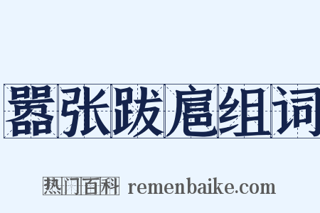 嚣张跋扈组词是什么意思的图片